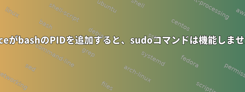 straceがbashのPIDを追加すると、sudoコマンドは機能しません。