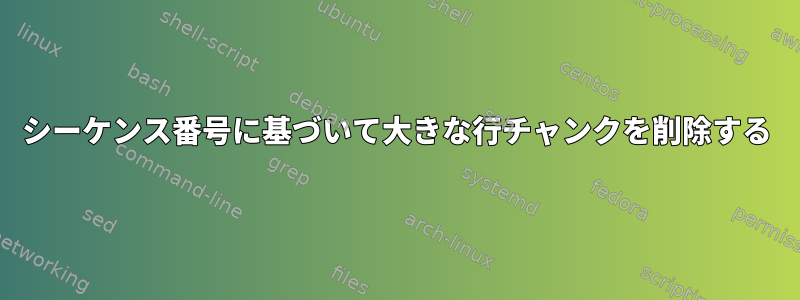 シーケンス番号に基づいて大きな行チャンクを削除する