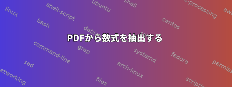 PDFから数式を抽出する