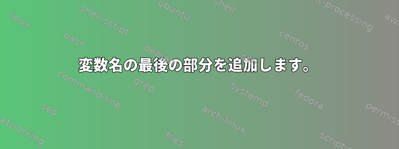 変数名の最後の部分を追加します。