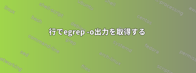 1行でegrep -o出力を取得する