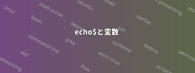 echo$と変数