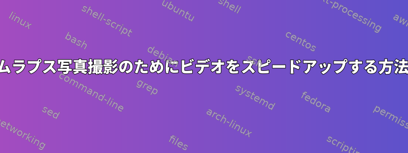 タイムラプス写真撮影のためにビデオをスピードアップする方法は？