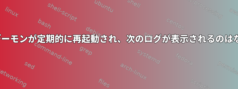 Linux監査デーモンが定期的に再起動され、次のログが表示されるのはなぜですか？