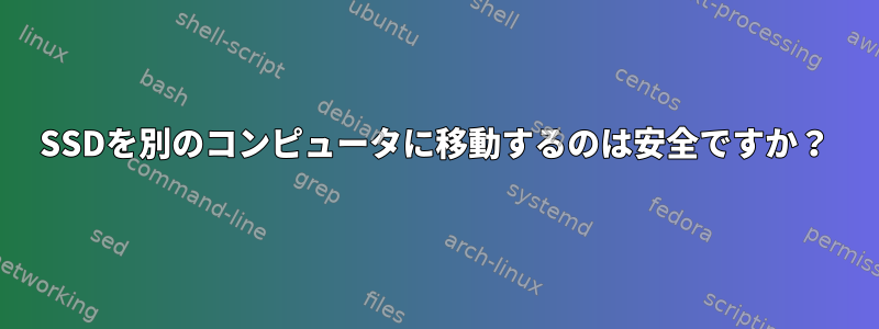 SSDを別のコンピュータに移動するのは安全ですか？