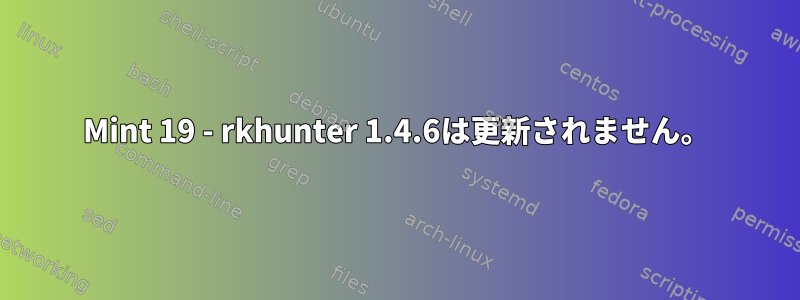 Mint 19 - rkhunter 1.4.6は更新されません。