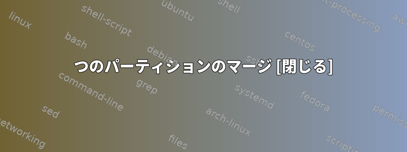 2 つのパーティションのマージ [閉じる]