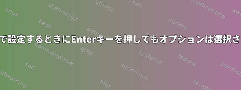 仮想マシンで設定するときにEnterキーを押してもオプションは選択されません。