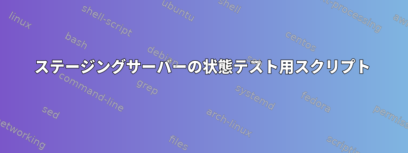 ステージングサーバーの状態テスト用スクリプト