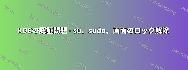 KDEの認証問題 - su、sudo、画面のロック解除