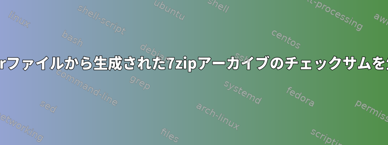 生成されるtarファイルから生成された7zipアーカイブのチェックサムを生成します。