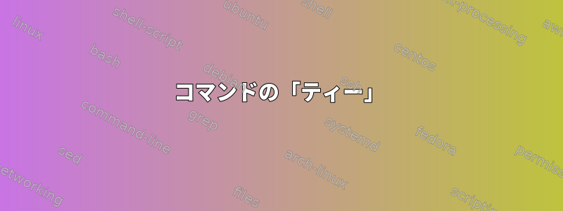 コマンドの「ティー」