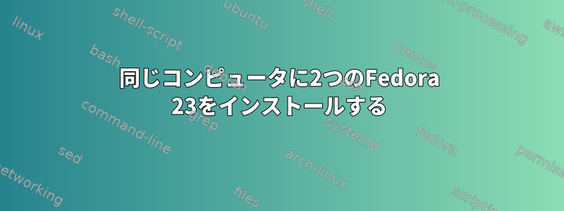 同じコンピュータに2つのFedora 23をインストールする