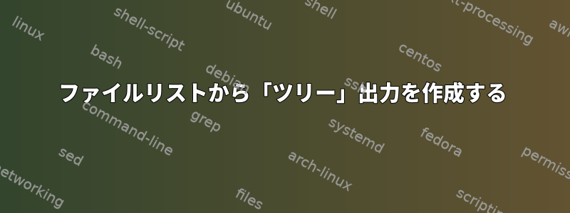 ファイルリストから「ツリー」出力を作成する