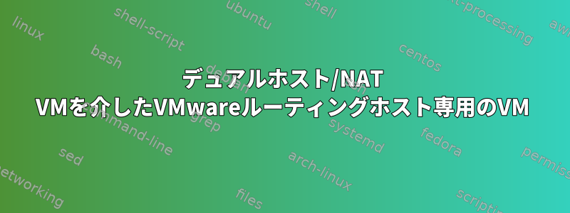 デュアルホスト/NAT VMを介したVMwareルーティングホスト専用のVM