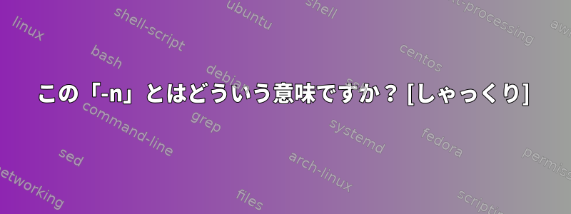 この「-n」とはどういう意味ですか？ [しゃっくり]