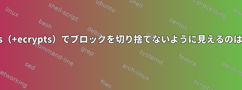 fstrimがbtrfs（+ecrypts）でブロックを切り捨てないように見えるのはなぜですか？