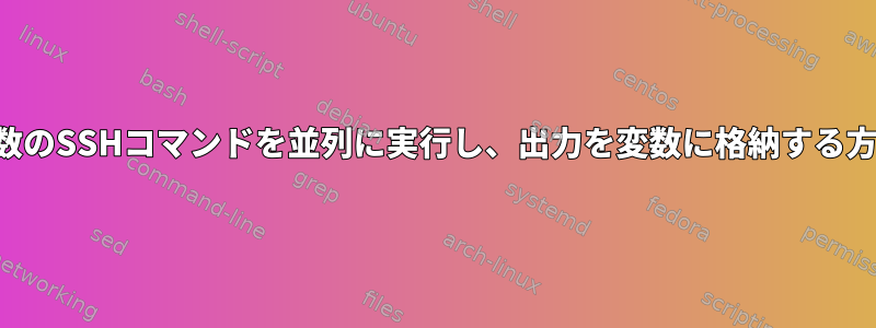 複数のSSHコマンドを並列に実行し、出力を変数に格納する方法