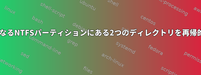 Rsyncは、2つの異なるNTFSパーティションにある2つのディレクトリを再帰的に同期しません。