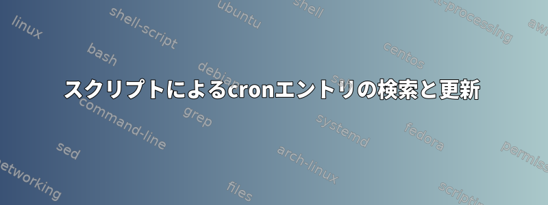 スクリプトによるcronエントリの検索と更新