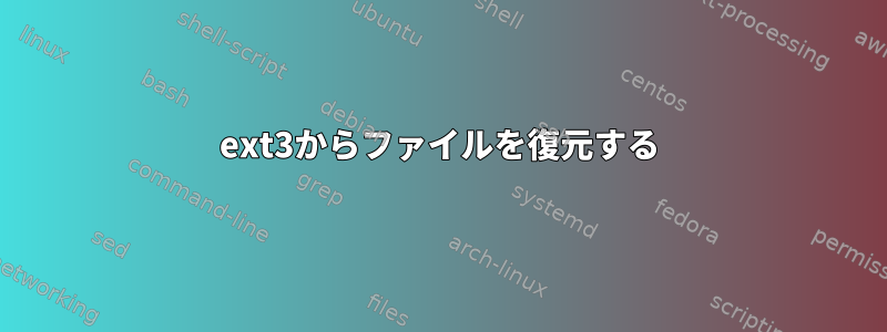 ext3からファイルを復元する