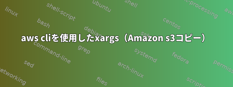 aws cliを使用したxargs（Amazon s3コピー）