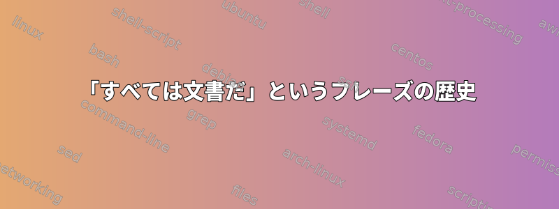 「すべては文書だ」というフレーズの歴史