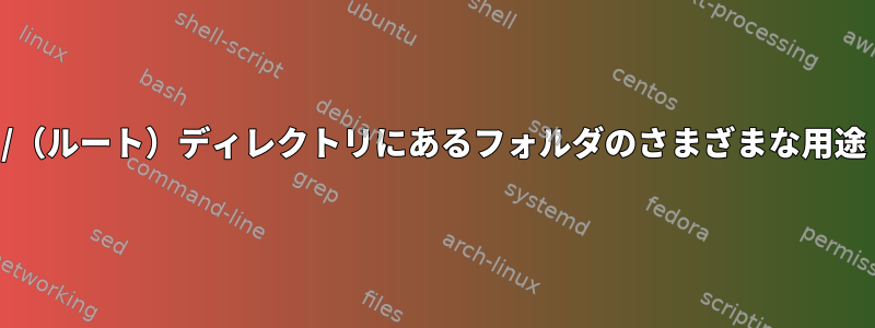 /（ルート）ディレクトリにあるフォルダのさまざまな用途