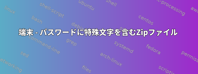 端末 - パスワードに特殊文字を含むZipファイル