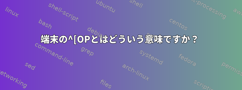 端末の^[OPとはどういう意味ですか？