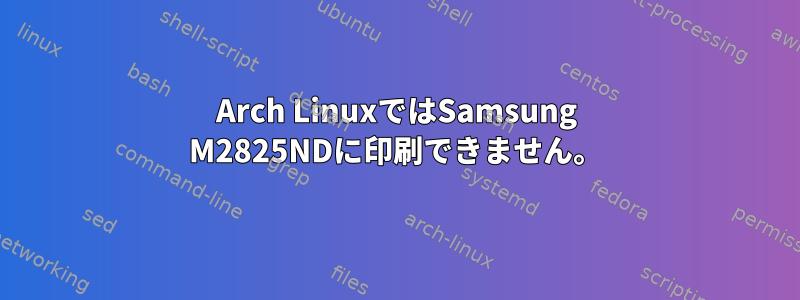 Arch LinuxではSamsung M2825NDに印刷できません。