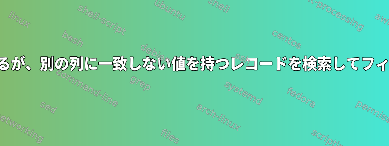 ある列に一致する値があるが、別の列に一致しない値を持つレコードを検索してフィルタリングできますか？