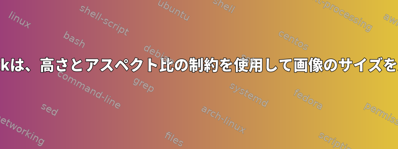 Imagemagickは、高さとアスペクト比の制約を使用して画像のサイズを変更します。