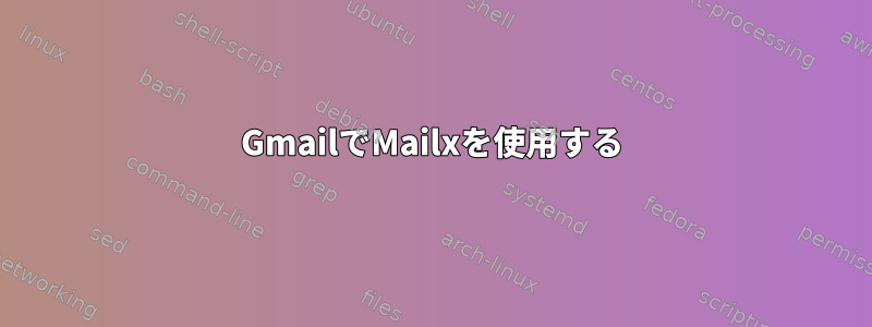 GmailでMailxを使用する