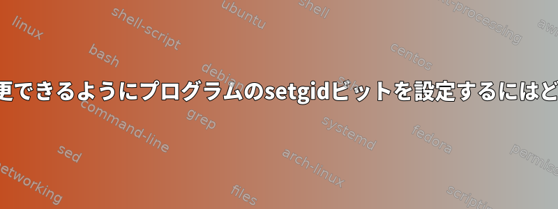 グループフォルダを変更できるようにプログラムのsetgidビットを設定するにはどうすればよいですか？