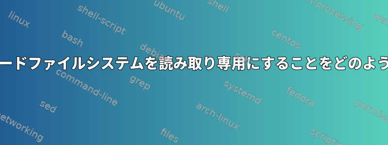 カーネルは、SDカードファイルシステムを読み取り専用にすることをどのように決定しますか？