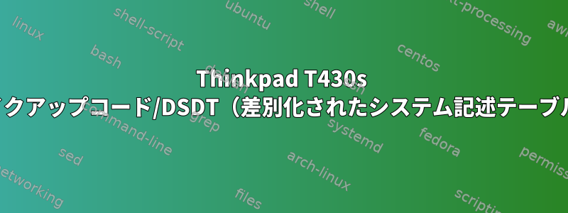 Thinkpad T430s BIOSのACPIウェイクアップコード/DSDT（差別化されたシステム記述テーブル）について[重複]