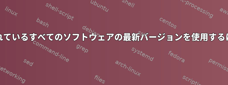 空のキーワードを含むソフトウェアを含む、インストールされているすべてのソフトウェアの最新バージョンを使用するには、Gentooをアップグレードする方法を教えてください。