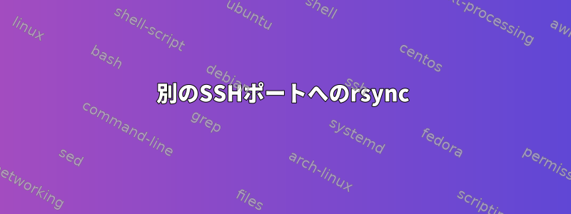 別のSSHポートへのrsync