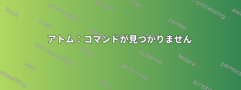 アトム：コマンドが見つかりません