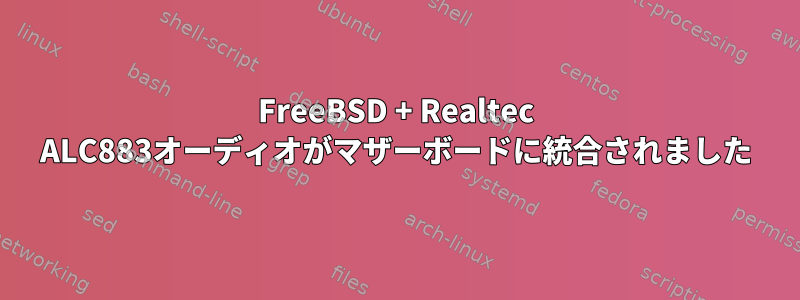 FreeBSD + Realtec ALC883オーディオがマザーボードに統合されました