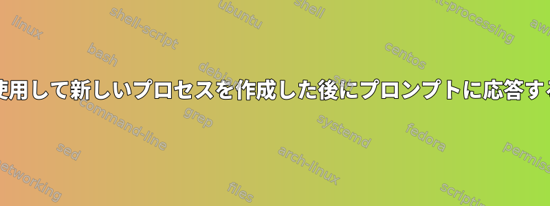 &amp;を使用して新しいプロセスを作成した後にプロンプ​​トに応答する方法は？