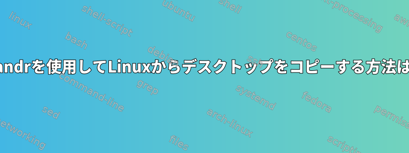 xrandrを使用してLinuxからデスクトップをコピーする方法は？