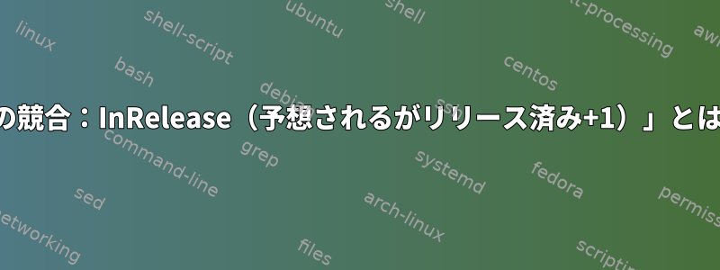 「リリースの競合：InRelease（予想されるがリリース済み+1）」とは何ですか？