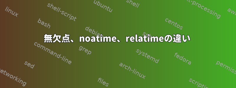 無欠点、noatime、relatimeの違い