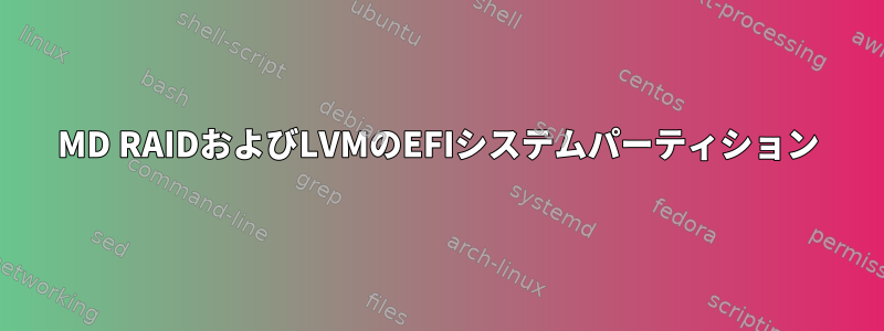 MD RAIDおよびLVMのEFIシステムパーティション