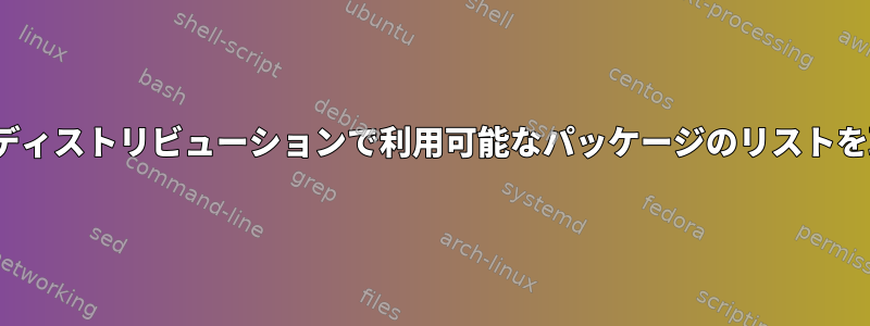 特定のLinuxディストリビューションで利用可能なパッケージのリストを取得する方法