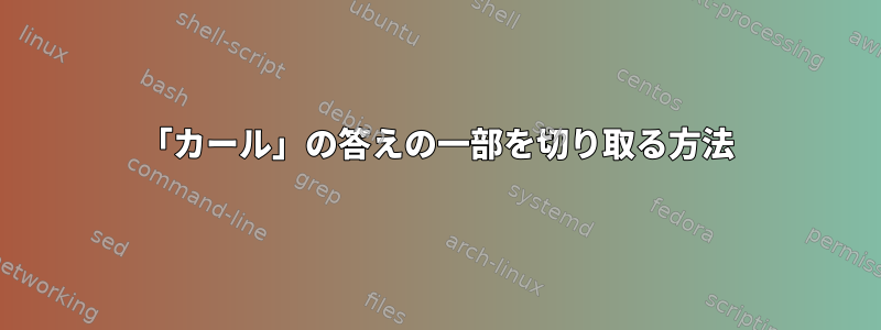 「カール」の答えの一部を切り取る方法