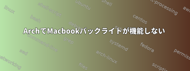 ArchでMacbookバックライトが機能しない