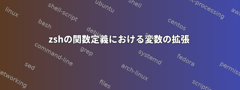 zshの関数定義における変数の拡張